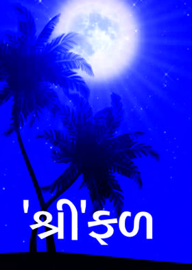 'શ્રી'ફળ