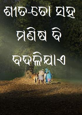 ଶୀତ-ତୋ ସହ ମଣିଷ ବି ବଦଳିଯାଏ