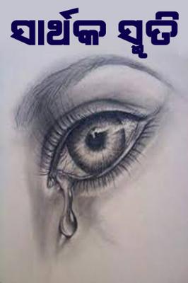 ସାର୍ଥକ ସ୍ମୃତି