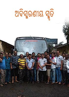 ଅବିସ୍ମରଣୀୟ ସ୍ମୃତି