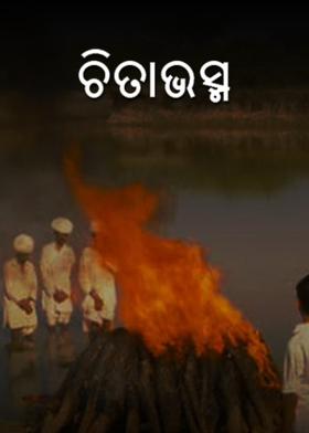 ଚିତାଭସ୍ମ