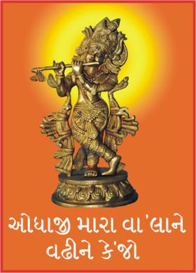 ઓધાજી મારા વા’લાને વઢીને કે’જો