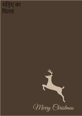 भेड़िए का पिल्ला