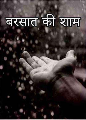 बरसात की शाम