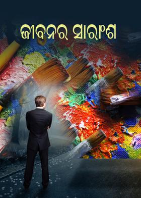 ଜୀବନର ସାରାଂଶ