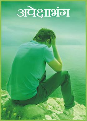 अपेक्षाभंग