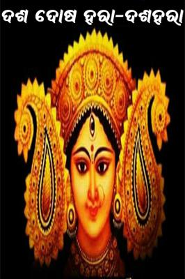 ଦଶ ଦୋଷ ହରା-ଦଶହରା