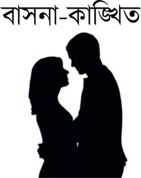 বাসনা-কাঙ্খিত