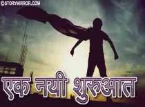 एक नयी शुरुआत। ....