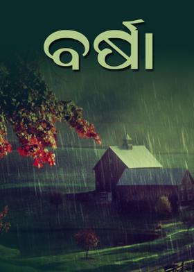 ବର୍ଷା