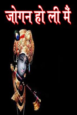 जोगन हो ली मैं