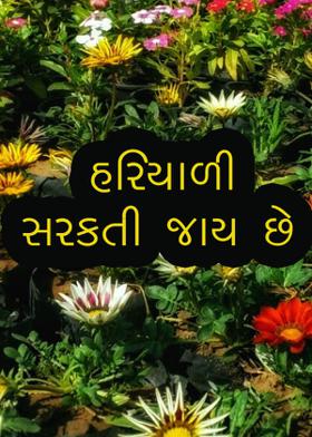 હરિયાળી સરકતી જાય છે