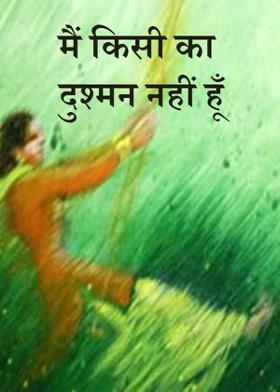 मैं किसी का दुश्मन नहीं हूँ