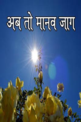 अब तो मानव जाग