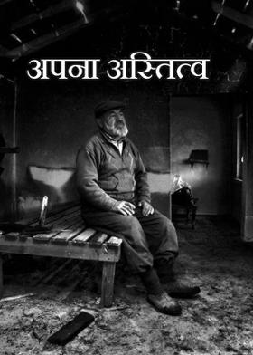 अपना अस्तित्व