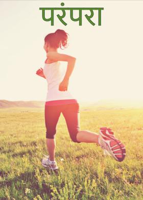 परंपरा