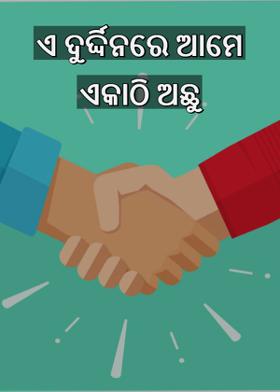 ଏ ଦୁର୍ଦ୍ଦିନରେ ଆମେ ଏକାଠି ଅଛୁ