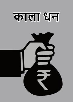 काला धन
