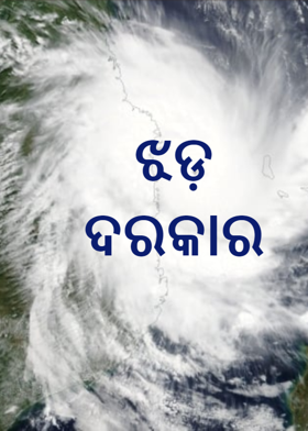 ଝଡ଼ ଦରକାର