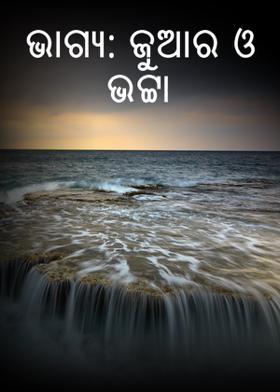 ଭାଗ୍ୟ: ଜୁଆର ଓ ଭଟ୍ଟା