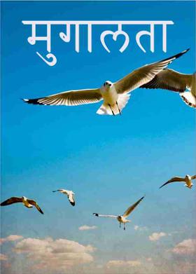 मुगालता