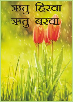 ऋतू हिरवा ऋतू बरवा