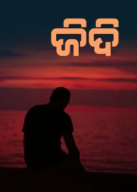 ଜିଦି