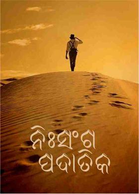 ନିଃସଂଗ ପଦାତିକ