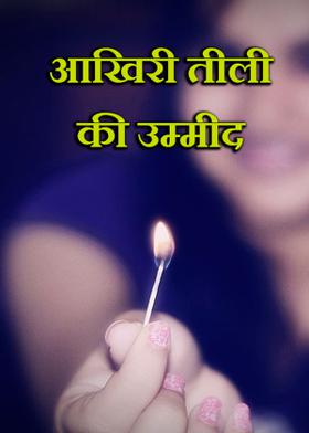 आखिरी तीली की उम्मीद