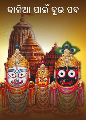 କାଳିଆ ପାଇଁ ଦୁଇ ପଦ