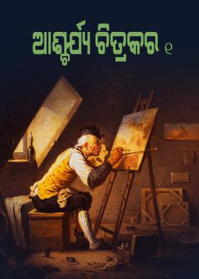 ଆଶ୍ଚର୍ଯ୍ୟ ଚିତ୍ରକର - ୧