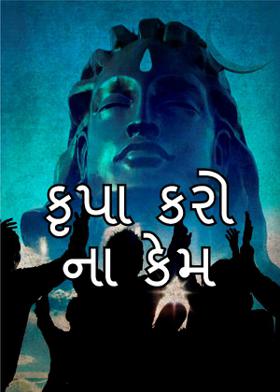 કૃપા કરો ના કેમ