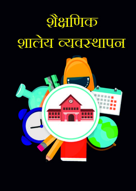 शैक्षणिक शालेय व्यवस्थापन