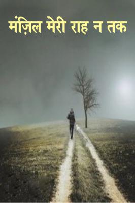 मंज़िल मेरी राह न तक