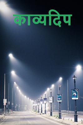 काव्यदिप