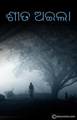 ଶୀତ ଅଇଲା 