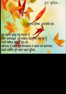 ତୁମ ଛୋଟ ଛୋଟ ସ୍ମୃତିରେ