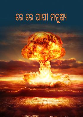 ରେ ରେ ପାପୀ ମନୁଷ୍ୟ