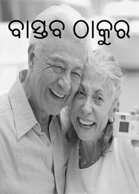 ବାସ୍ତବ ଠାକୁର