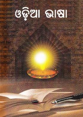 ଓଡ଼ିଆ ଭାଷା