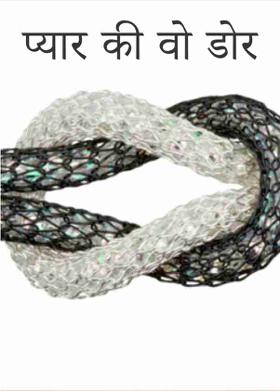 प्यार की वो डोर