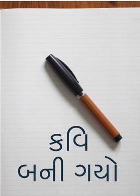 કવિ બની ગયો