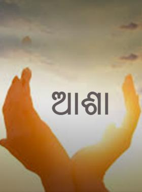 ଆଶା