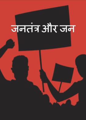 जनतंत्र और जन