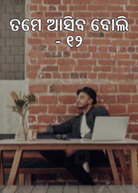 ତମେ ଆସିବ ବୋଲି - ୧୨