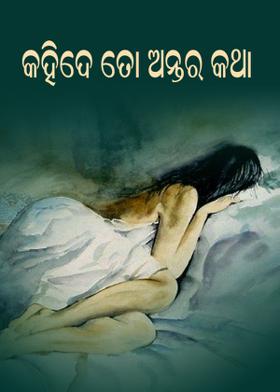 କହିଦେ ତୋ ଅନ୍ତର କଥା