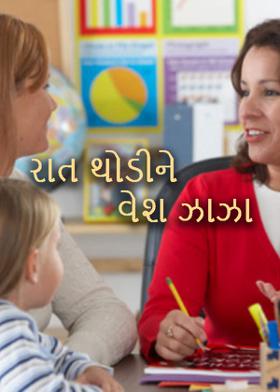 રાત થોડીને વેશ ઝાઝા