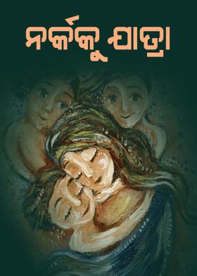 ନର୍କକୁ ଯାତ୍ରା