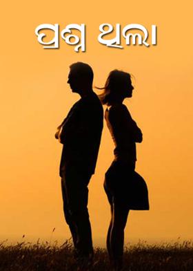 ପ୍ରଶ୍ନ ଥିଲା