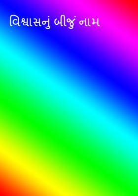 વિશ્વાસનું બીજું નામ